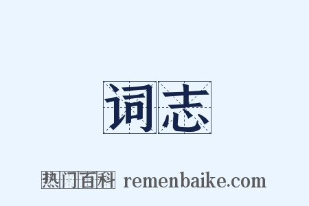 词志是什么意思的图片